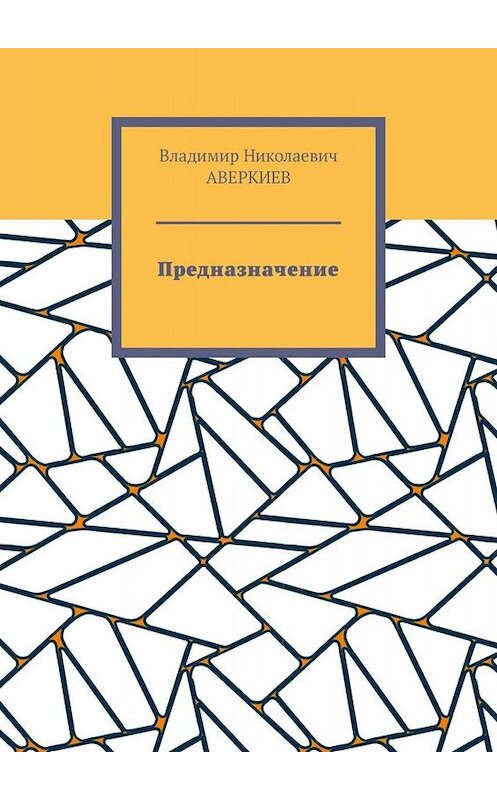 Обложка книги «Предназначение. Повесть» автора Владимира Аверкиева. ISBN 9785005077998.