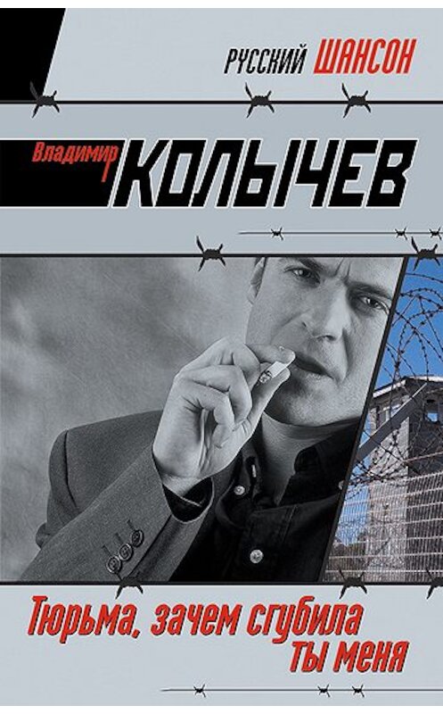 Обложка книги «Тюрьма, зачем сгубила ты меня?» автора Владимира Колычева издание 2008 года. ISBN 9785699275052.