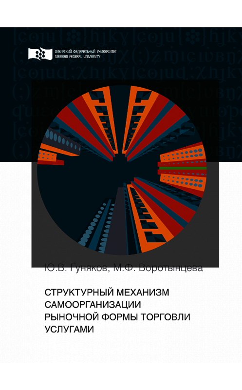 Обложка книги «Структурный механизм самоорганизации рыночной формы торговли услугами» автора . ISBN 9785763837063.