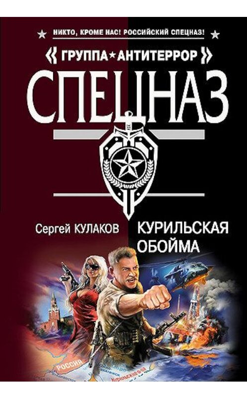 Обложка книги «Курильская обойма» автора Сергея Кулакова издание 2007 года. ISBN 9785699237630.