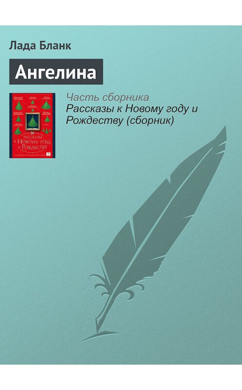 Обложка книги «Ангелина» автора Лады Бланка издание 2016 года.