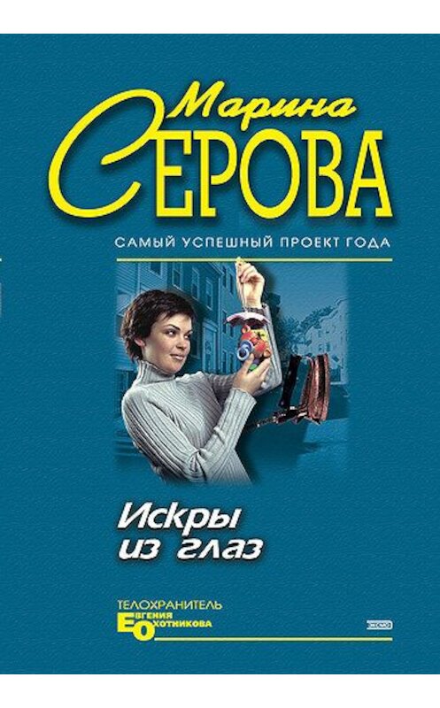 Обложка книги «Искры из глаз» автора Мариной Серовы издание 2002 года. ISBN 5699000577.