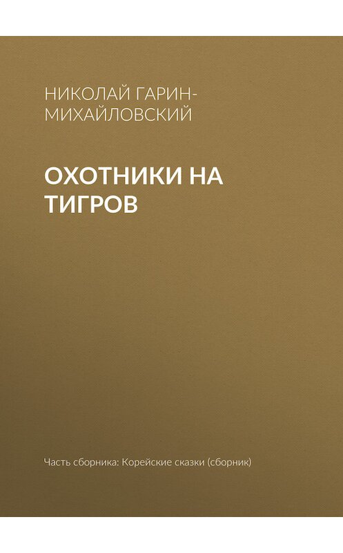 Обложка книги «Охотники на тигров» автора Николая Гарин-Михайловския.