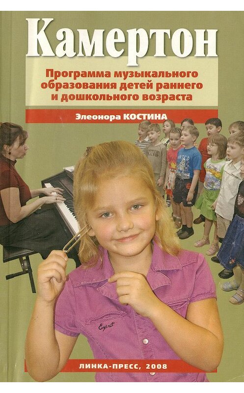 Обложка книги «Камертон. Программа музыкального образования детей раннего и дошкольного возраста» автора Элеоноры Костины издание 2008 года. ISBN 9785825200637.