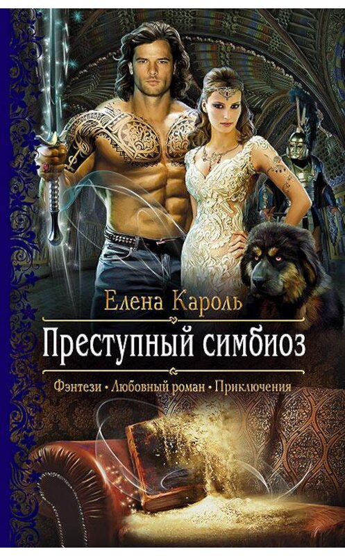 Обложка книги «Преступный симбиоз» автора Елены Кароли издание 2018 года. ISBN 9785992226461.