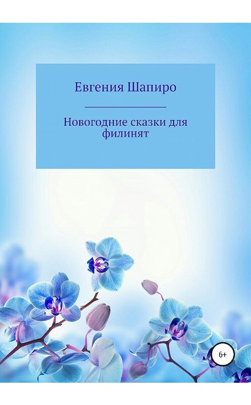 Обложка книги «Новогодние сказки для филинят» автора Евгении Шапиро издание 2020 года.