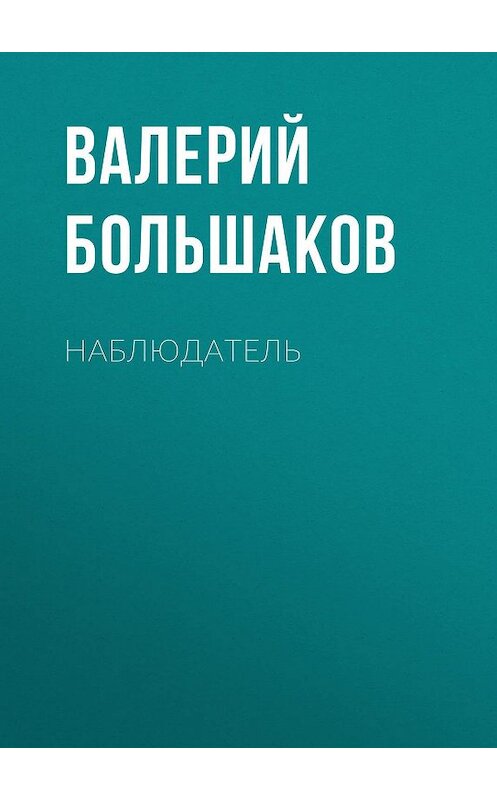 Обложка книги «Наблюдатель» автора Валерия Большакова издание 2009 года. ISBN 9785972515080.