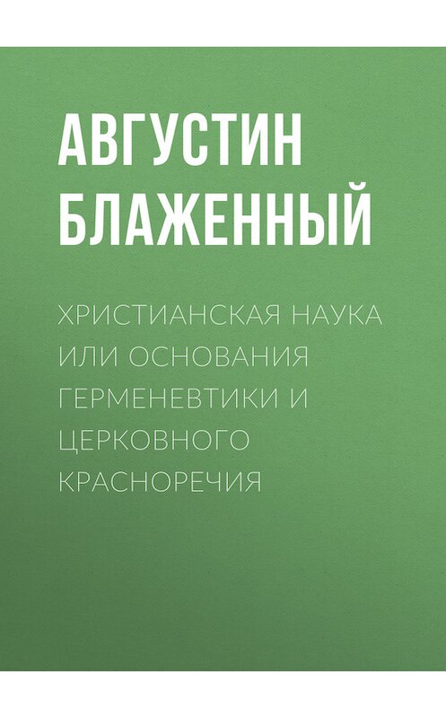 Обложка книги «Христианская наука или Основания Герменевтики и Церковного красноречия» автора Блаженного Августина.