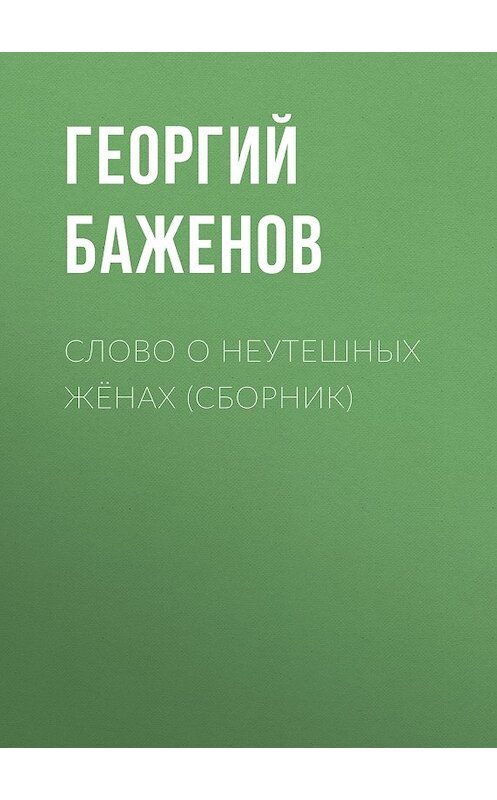 Обложка книги «Слово о неутешных жёнах (сборник)» автора Георгия Баженова издание 2018 года. ISBN 5711701258.