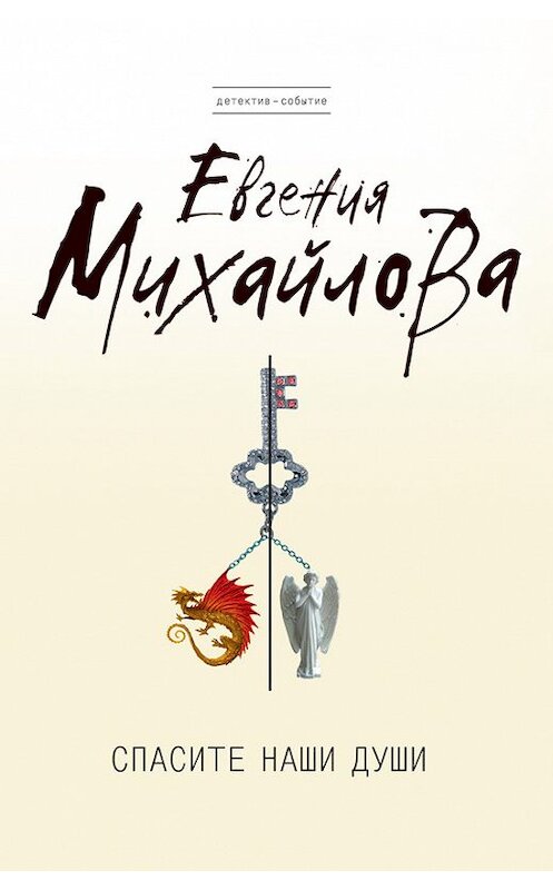 Обложка книги «Спасите наши души» автора Евгении Михайловы издание 2011 года. ISBN 9785699486175.