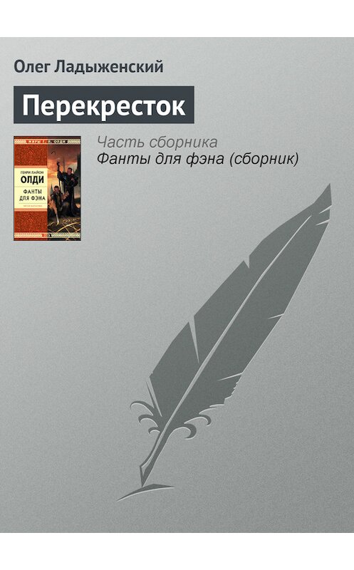 Обложка книги «Перекресток» автора Олега Ладыженския.