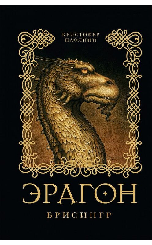 Обложка книги «Эрагон. Брисингр» автора Кристофер Паолини издание 2009 года. ISBN 9785353041351.