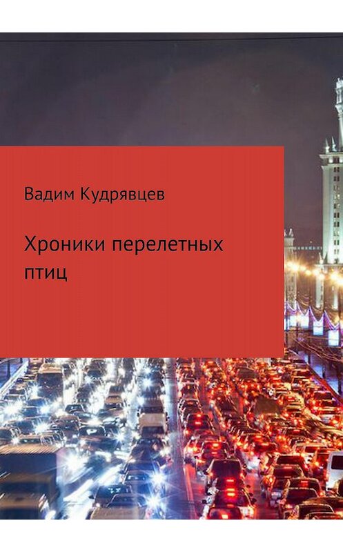 Обложка книги «Хроники перелетных птиц» автора Вадима Кудрявцева издание 2018 года.