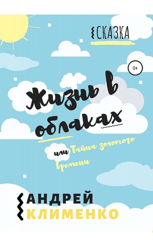 Обложка книги «Жизнь в облаках, или Тайна золотого времени» автора Андрей Клименко издание 2019 года.