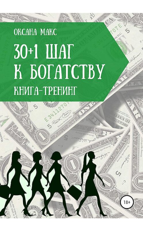 Обложка книги «Книга-тренинг. 30+1 шаг к богатству» автора Оксаны Макс издание 2020 года.