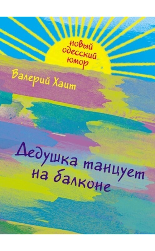 Обложка книги «Дедушка танцует на балконе» автора Валерия Хаита издание 2011 года. ISBN 9785699478590.