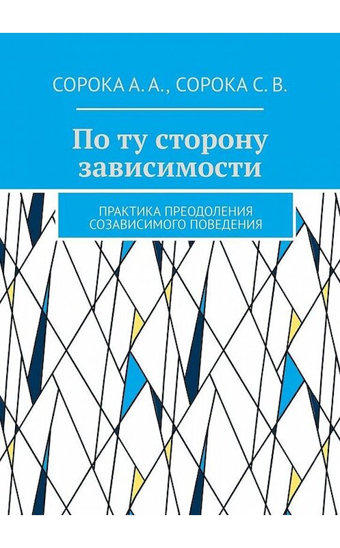 Обложка книги «По ту сторону зависимости. Практика преодоления созависимого поведения» автора . ISBN 9785449871930.