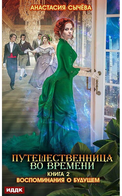 Обложка книги «Путешественница во времени. Воспоминания о будущем» автора Анастасии Сычёвы издание 2020 года.