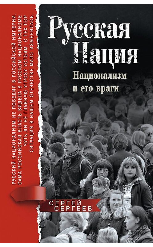 Обложка книги «Русская нация. Национализм и его враги» автора Сергея Сергеева издание 2017 года. ISBN 9785227075130.