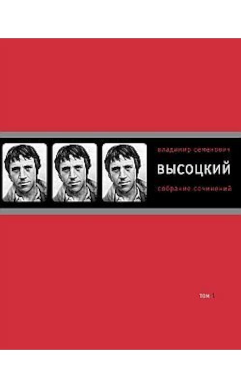 Обложка книги «Собрание сочинений в четырех томах. Том 1. Песни.1961–1970» автора Владимира Высоцкия издание 2009 года. ISBN 9785969109056.