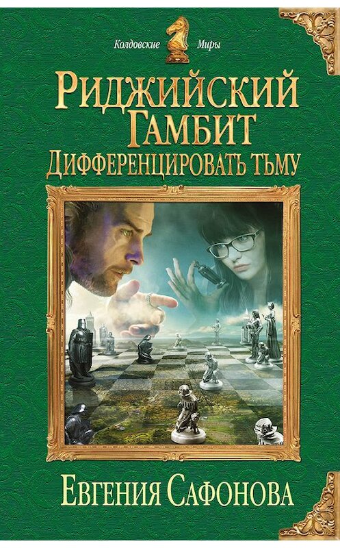 Обложка книги «Дифференцировать тьму» автора Евгении Сафоновы издание 2016 года. ISBN 9785699896219.