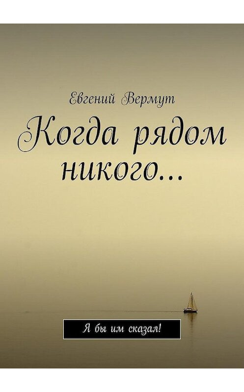 Обложка книги «Когда рядом никого… Я бы им сказал!» автора Евгеного Вермута. ISBN 9785448540189.