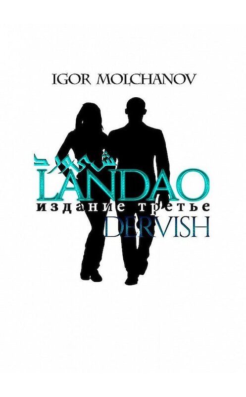 Обложка книги «Landao Dervish» автора Igor Molchanov. ISBN 9785449892942.