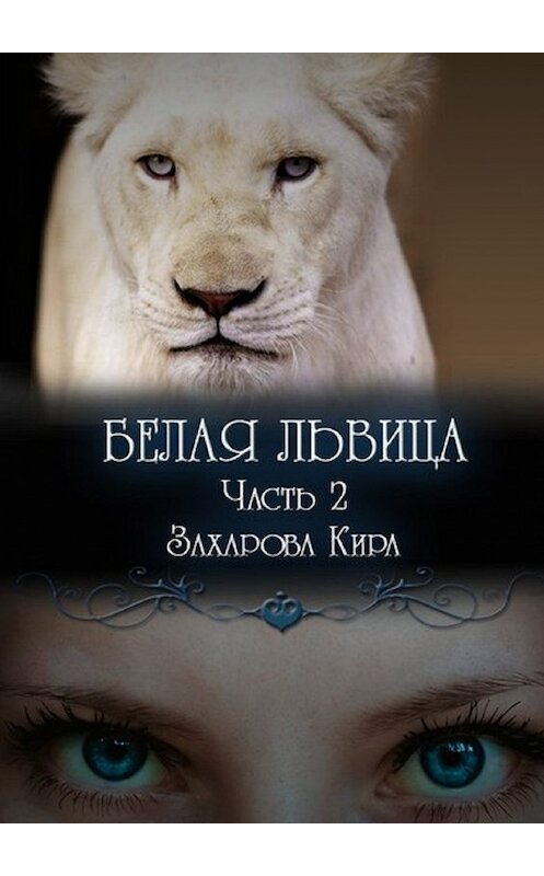 Обложка книги «Белая львица. Часть 2» автора Киры Захаровы. ISBN 9785447428624.