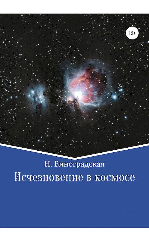 Обложка книги «Исчезновение в космосе» автора Натальи Виноградская издание 2020 года.