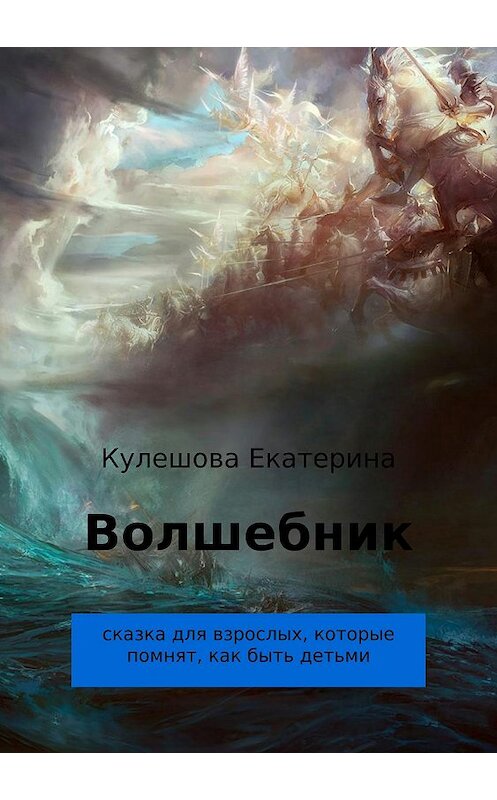 Обложка книги «Волшебник» автора Екатериной Кулешовы издание 2018 года.