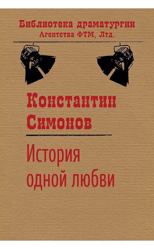 Обложка книги «История одной любви» автора Константина Симонова. ISBN 9785446723188.