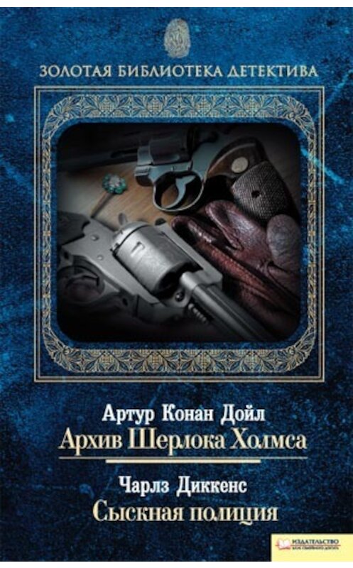 Обложка книги «Архив Шерлока Холмса. Сыскная полиция (сборник)» автора  издание 2011 года. ISBN 9789661418591.