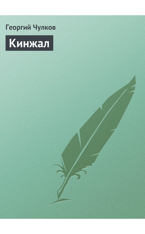 Обложка книги «Кинжал» автора Георгого Чулкова издание 2011 года.
