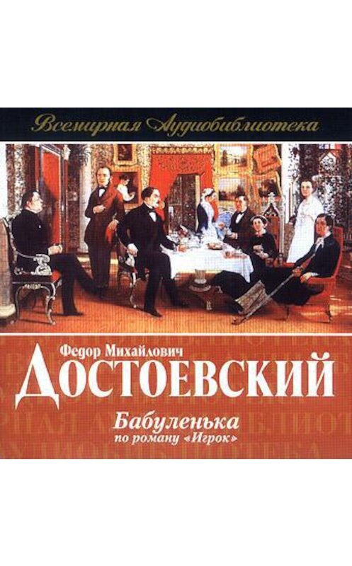 Обложка аудиокниги «Бабуленька (радиоспектакль по роману «Игрок»)» автора Федора Достоевския.