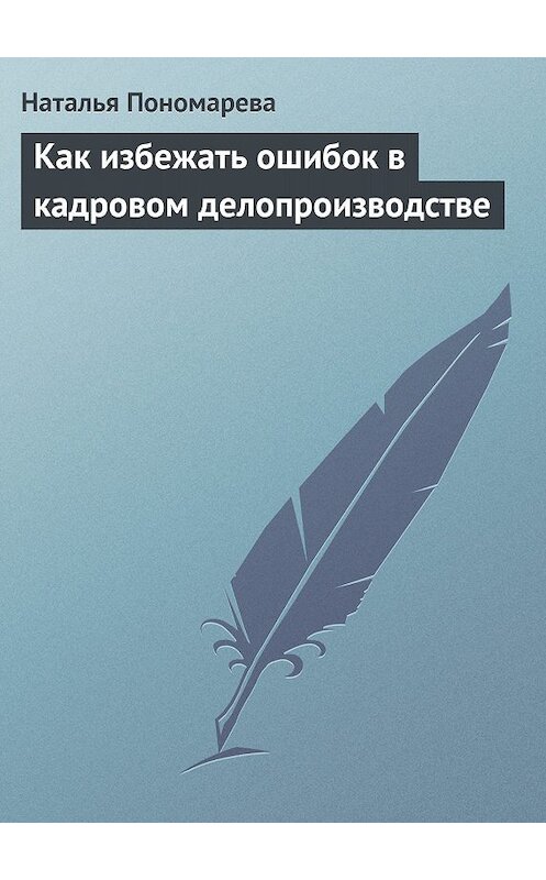Обложка книги «Как избежать ошибок в кадровом делопроизводстве» автора Натальи Пономаревы издание 2006 года.