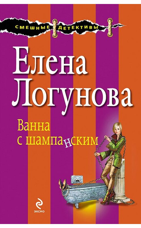 Обложка книги «Ванна с шампанским» автора Елены Логуновы издание 2013 года. ISBN 9785699625048.