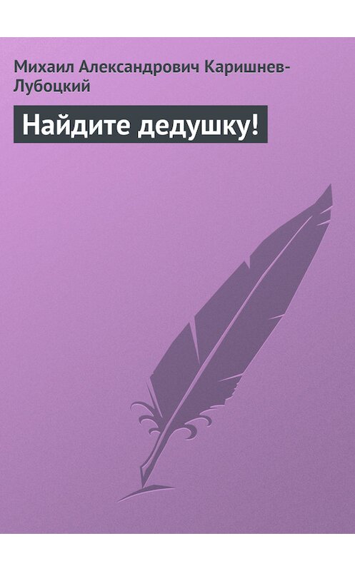 Обложка книги «Найдите дедушку!» автора Михаила Каришнев-Лубоцкия.