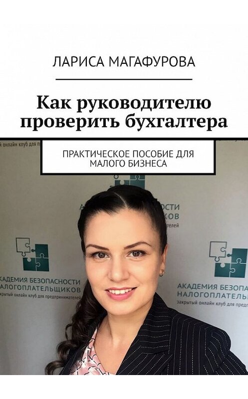 Обложка книги «Как руководителю проверить бухгалтера. Практическое пособие для малого бизнеса» автора Лариси Магафуровы. ISBN 9785449348944.