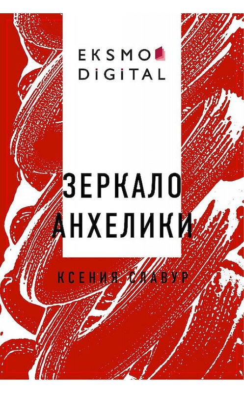 Обложка книги «Зеркало Анхелики» автора Ксении Славура.