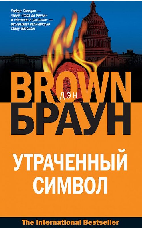 Обложка книги «Утраченный символ» автора Дэна Брауна издание 2010 года. ISBN 9785170641550.