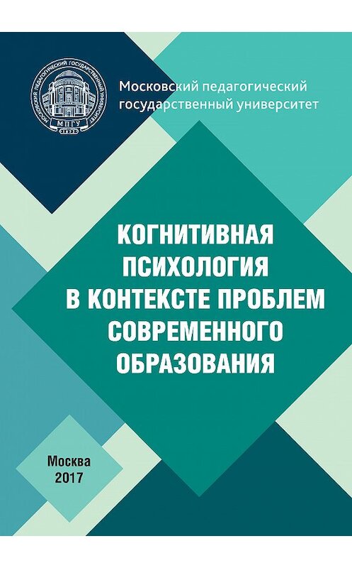 Обложка книги «Когнитивная психология в контексте проблем современного образования» автора Коллектива Авторова издание 2017 года. ISBN 9785426305236.