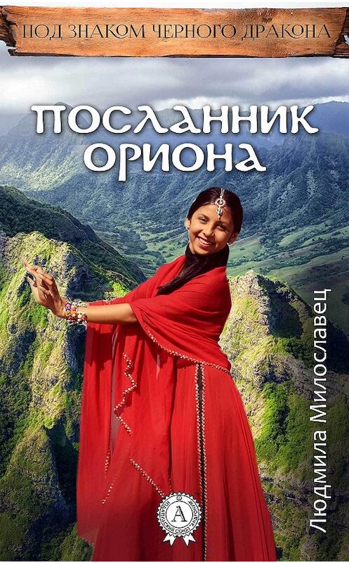 Обложка книги «Посланник Ориона» автора Людмилы Милославеца издание 2017 года.