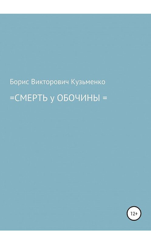 Обложка книги «Смерть у обочины» автора Борис Кузьменко издание 2020 года.