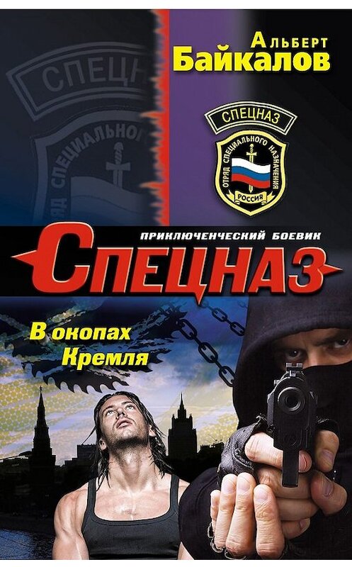 Обложка книги «В окопах Кремля» автора Альберта Байкалова издание 2014 года. ISBN 9785699693870.