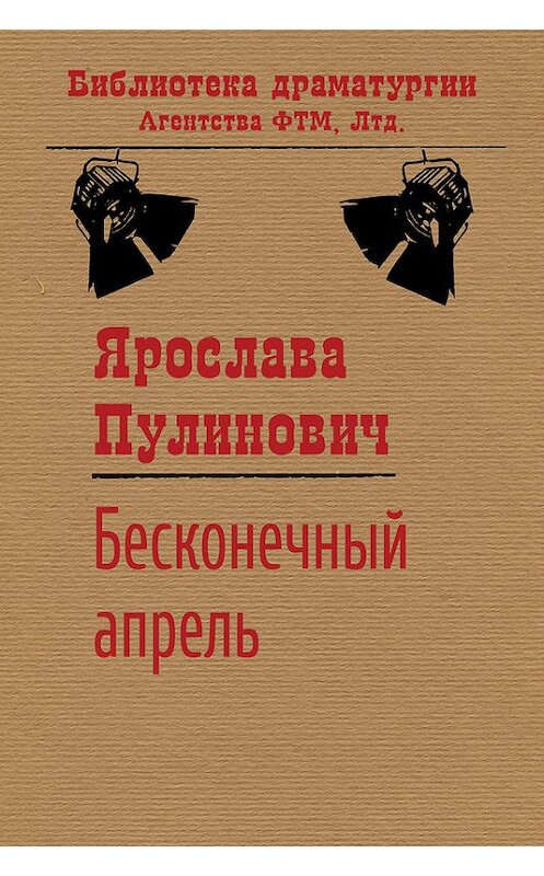 Обложка книги «Бесконечный апрель» автора Ярославы Пулиновичи издание 2015 года. ISBN 9785446724413.