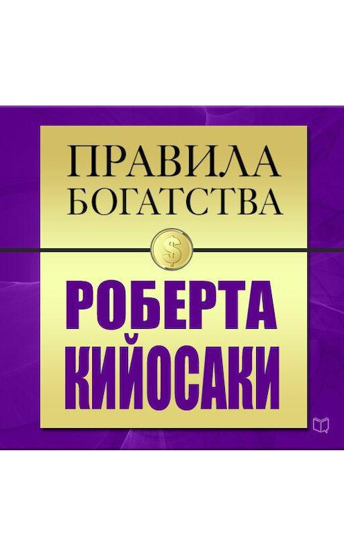 Обложка аудиокниги «Правила богатства. Роберт Кийосаки» автора .