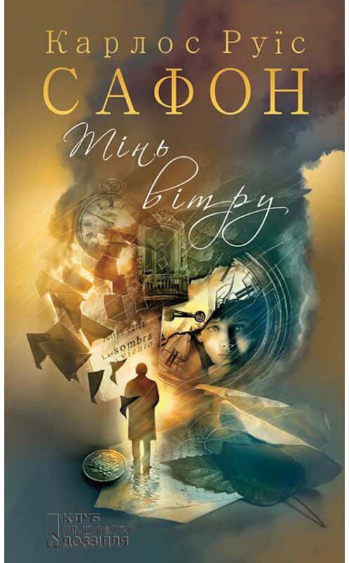 Обложка книги «Тінь вітру» автора Карлоса Сафона издание 2017 года. ISBN 9786171238893.