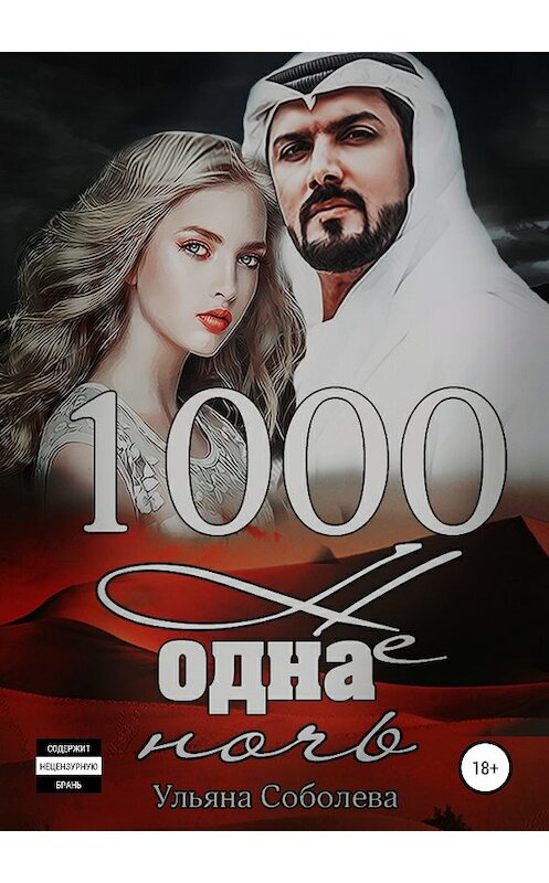 Обложка книги «1000 не одна ночь» автора Ульяны Соболевы издание 2018 года.