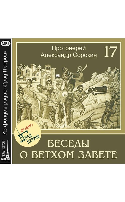 Обложка аудиокниги «Лекция 17. Пророк Иеремия» автора Александра Сорокина.