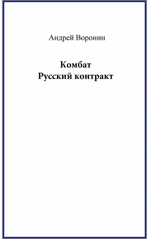 Обложка книги «Комбат. Русский контракт» автора Андрея Воронина издание 2007 года. ISBN 9789851415348.